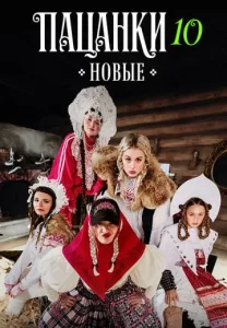 Новые пацанки. Девоньки шоу. 10 сезон