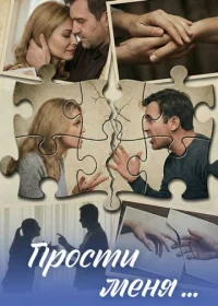 Прости меня... Истории