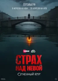 Страх над Невой. Огненный Круг. 2 Сезон