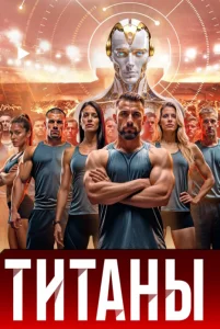 Титаны 3 сезон ТВ-ШОУ
