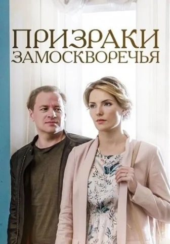 Призраки Замоскворечья