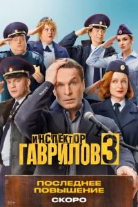 Инспектор Гаврилов 3 сезон