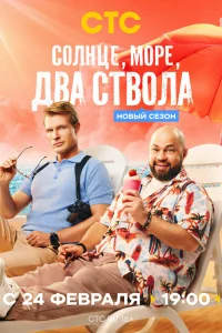 Солнце, море, два ствола - 1 Сезон
