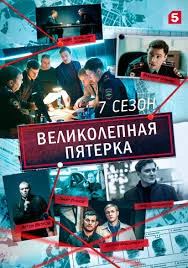 Великолепная пятёрка 7