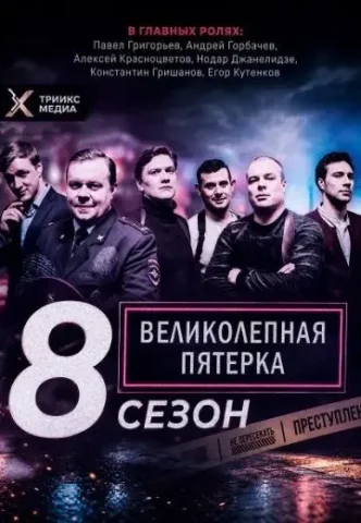 Великолепная пятёрка 8 Сезон
